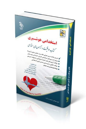 کتاب استخدامی هوشبری انتشارات آراه