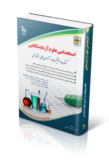 کتاب استخدامی علوم آزمایشگاهی