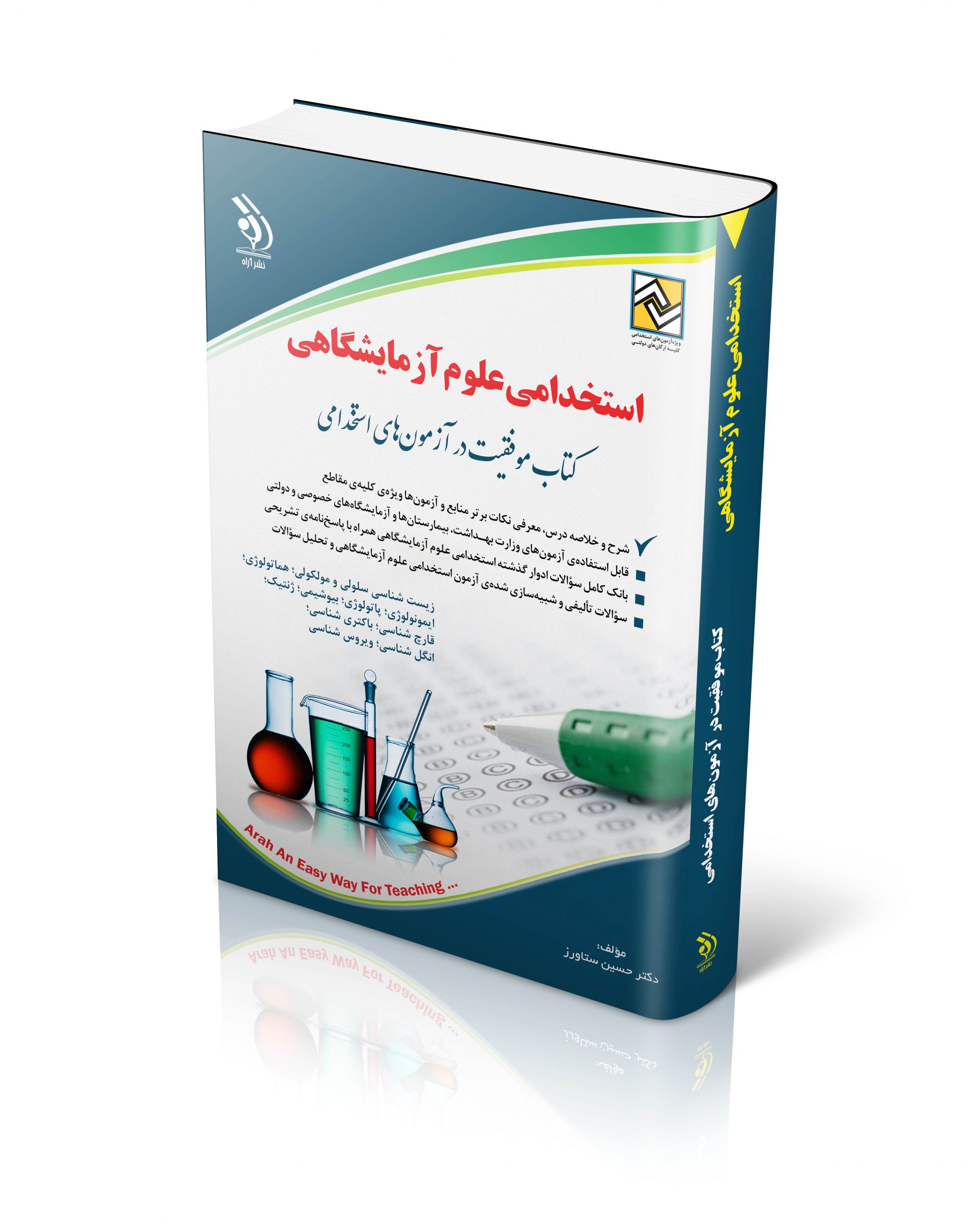 کتاب کتاب استخدامی علوم آزمایشگاهی اثر دکتر حسین ستاورز - انتشارات آراه
