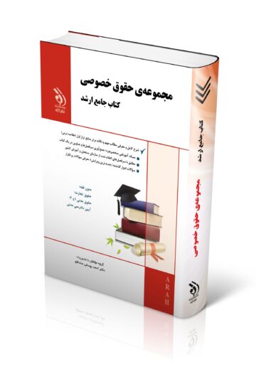 مجموعه حقوق خصوصی؛ (کتاب جامع ارشد)