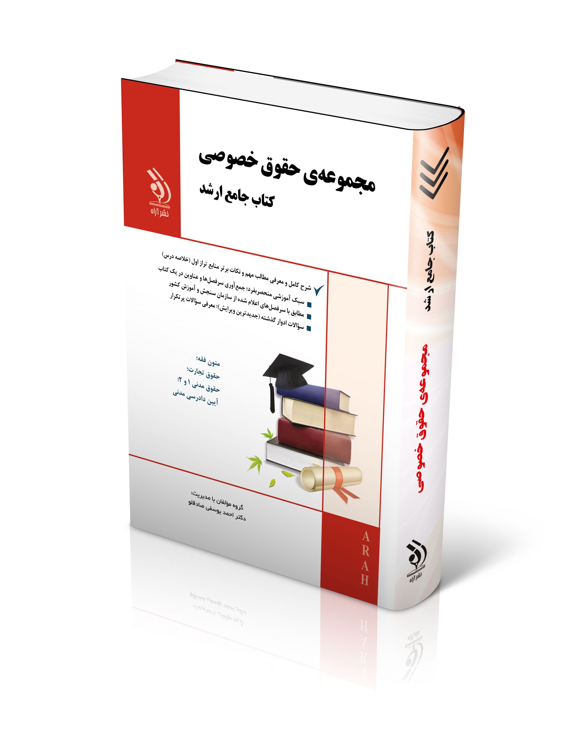 کتاب مجموعه حقوق خصوصی؛ (کتاب جامع ارشد) اثر دکتر احمد یوسفی - انتشارات آراه