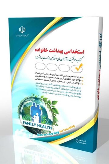 کتاب استخدامی بهداشت خانواده