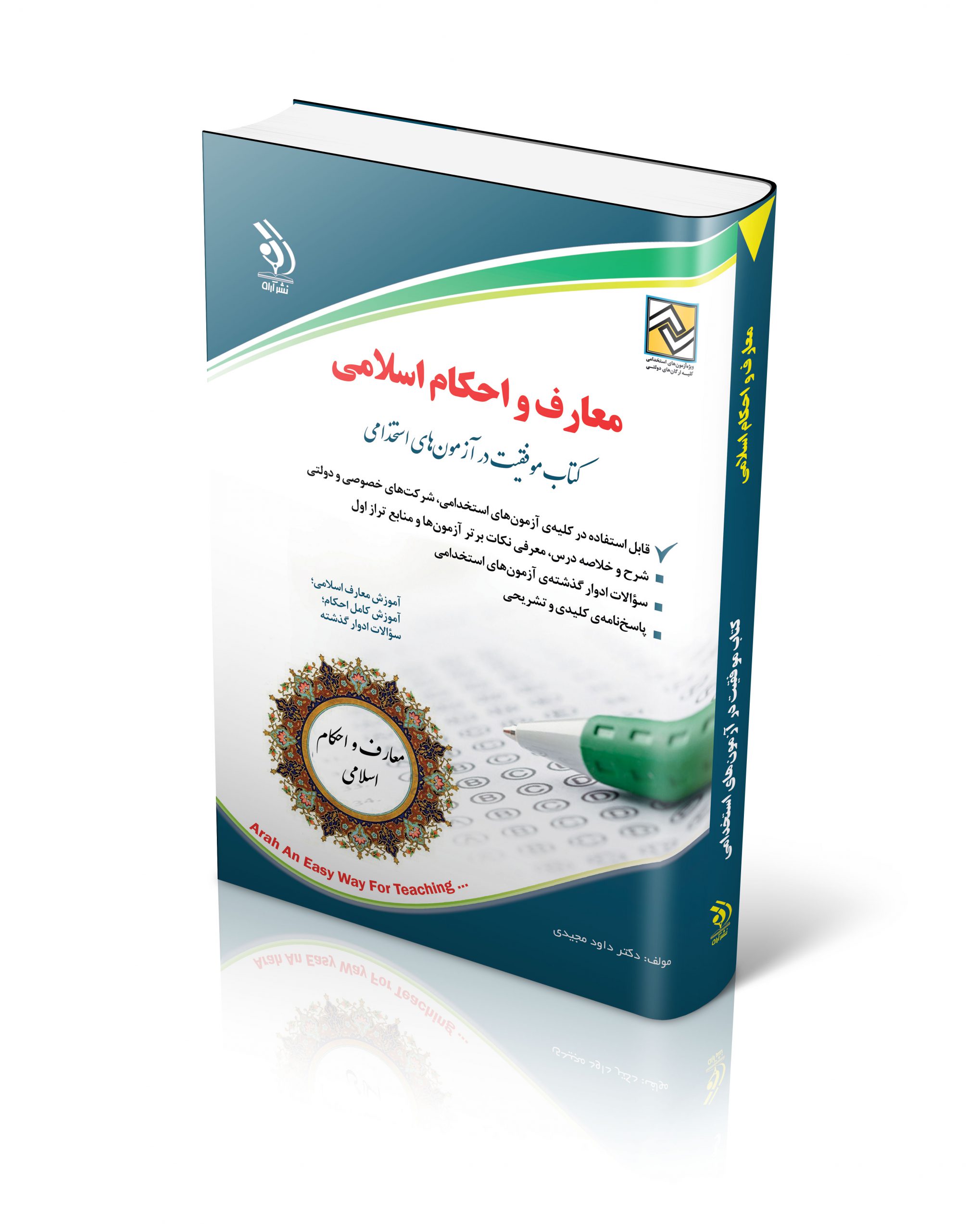 کتاب کتاب معارف اسلامی اثر داود مجیدی - انتشارات آراه