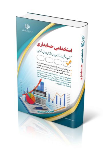 کتاب استخدامی حسابداری (حسابدار)