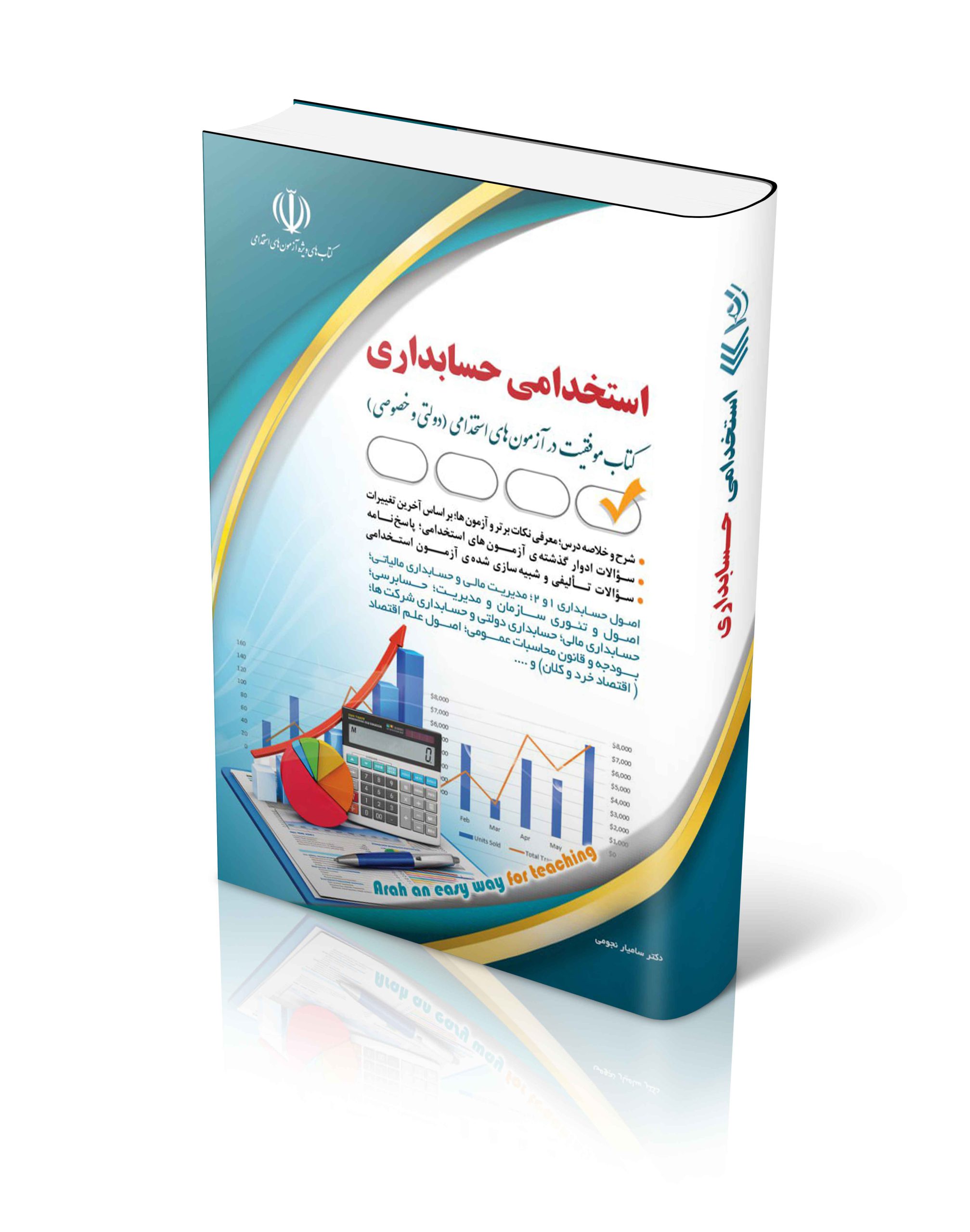 کتاب استخدامی حسابداری (حسابدار)