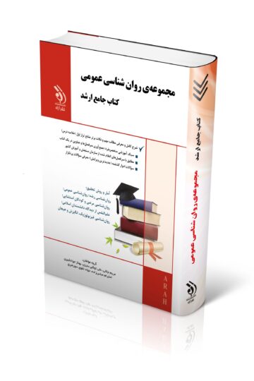 مجموعه روان شناسی عمومی؛ (کتاب جامع ارشد)