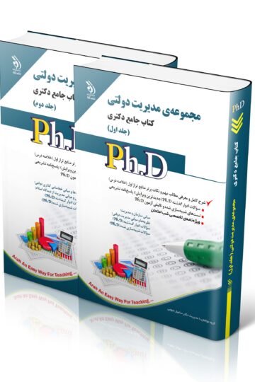 مجموعه مدیریت دولتی؛ جلد اول و دوم (کتاب جامع دکتری)