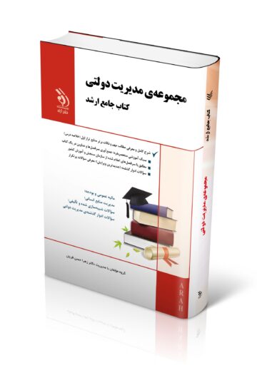 مجموعه مدیریت دولتی (کتاب جامع ارشد)