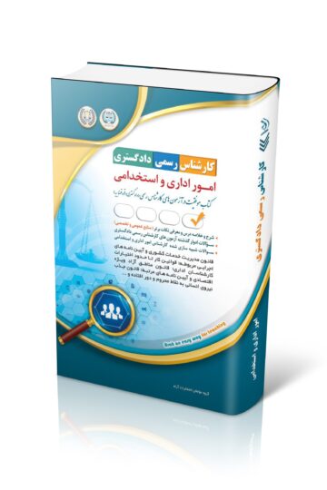 کتاب آزمون کارشناس رسمی دادگستری امور اداری و استخدامی