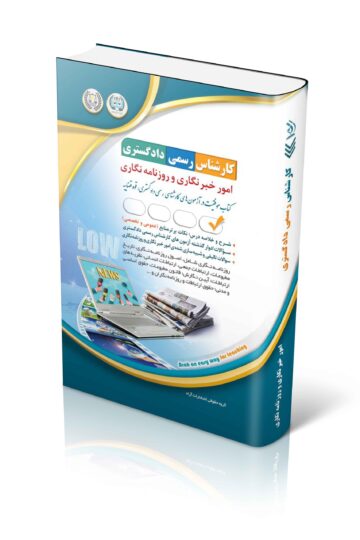 آزمون های کارشناس رسمی دادگستری امور خبرنگاری و روزنامه نگاری
