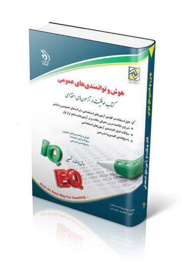 کتاب هوش و توانمندی های عمومی