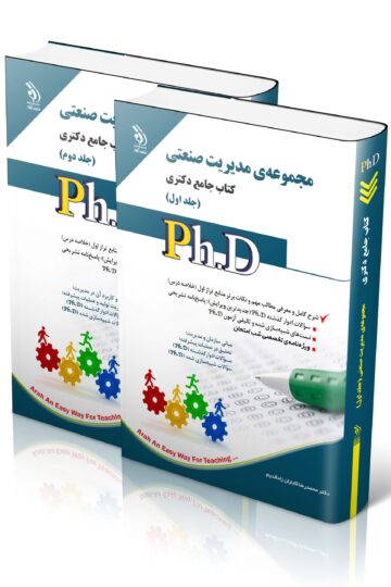 مجموعه ی مدیریت صنعتی جلد اول و دوم؛ (کتاب جامع دکتری)