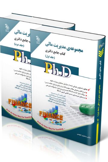 مجموعه مدیریت مالی؛ جلد اول و دوم (کتاب جامع دکتری)