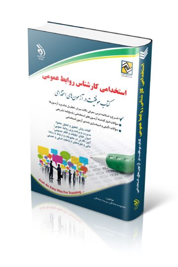 کتاب استخدامی کارشناس روابط عمومی