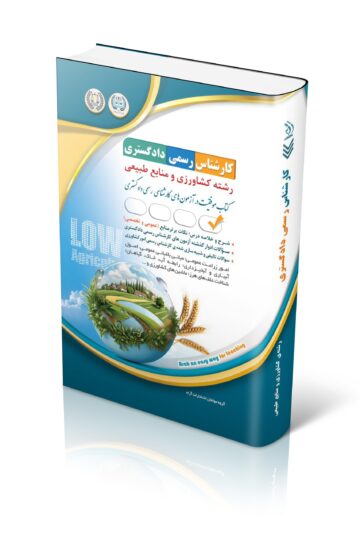آزمون کارشناس رسمی دادگستری رشته کشاورزی و منابع طبیعی