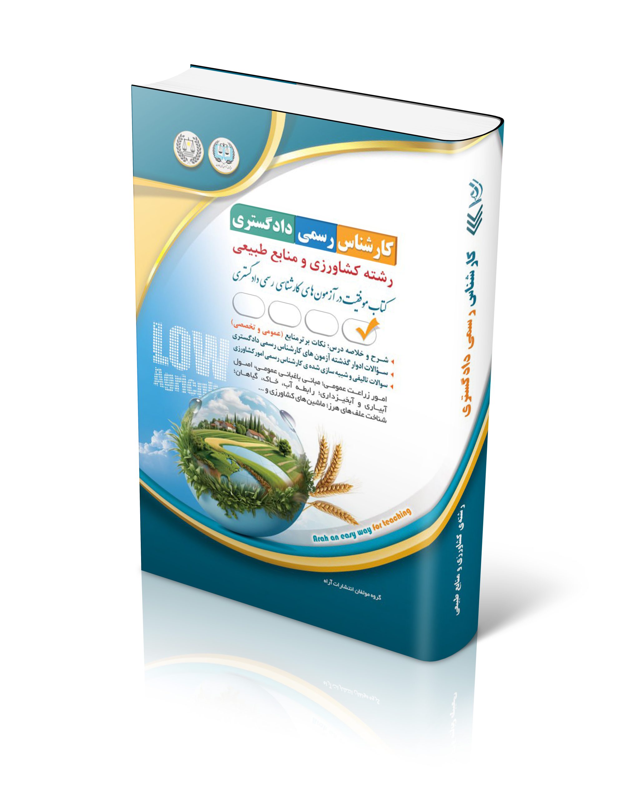 کتاب آزمون کارشناس رسمی دادگستری رشته کشاورزی و منابع طبیعی اثر گروه حقوقی مولفان آراه - انتشارات آراه