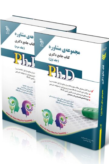 مجموعه مشاوره؛ جلد اول و دوم (کتاب جامع دکتری)