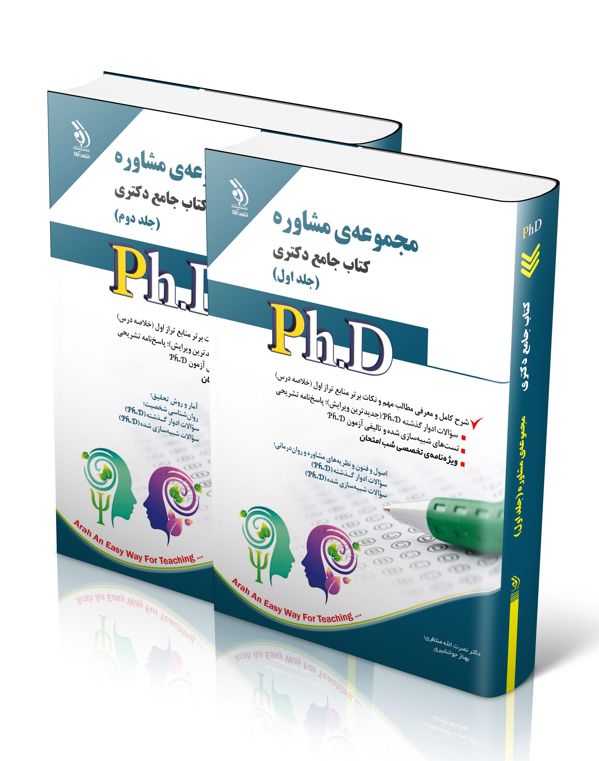 کتاب مجموعه مشاوره؛ جلد اول و دوم (کتاب جامع دکتری) اثر بهناز جوانشیری و دکتر نصرت الله منتظری - انتشارات آراه