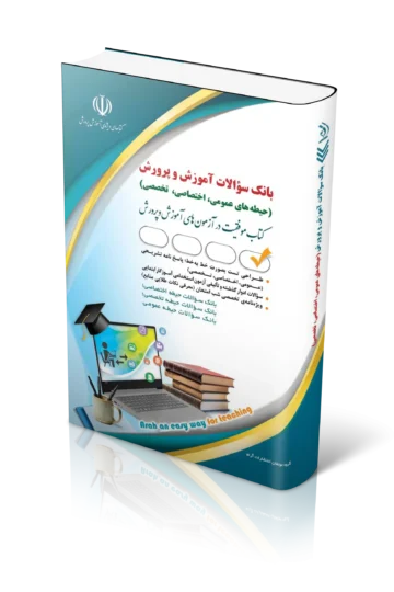کتاب بانک سوالات استخدامی آموزش و پرورش عمومی، اختصاصی، تخصصی
