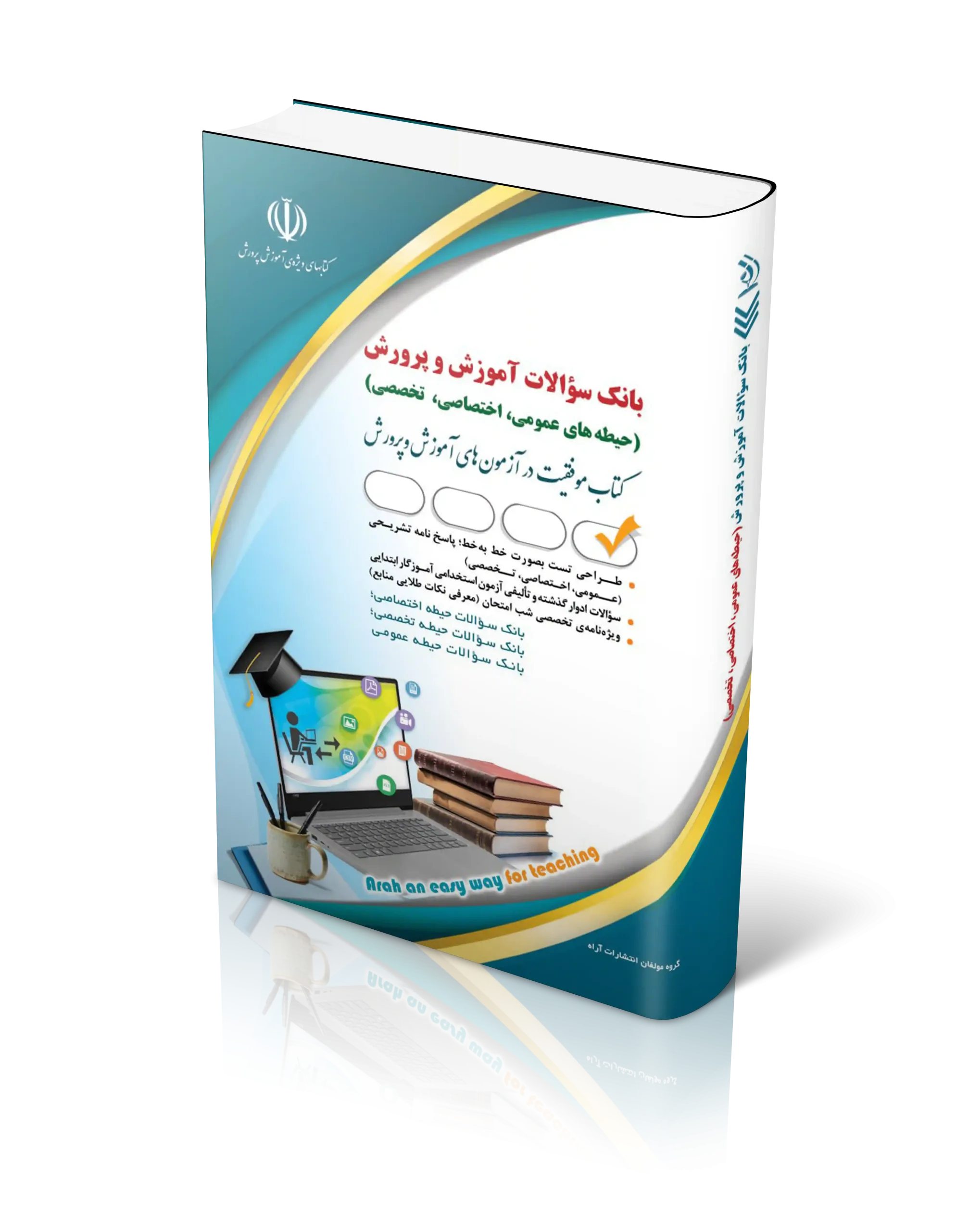 کتاب کتاب بانک سوالات استخدامی آموزش و پرورش عمومی، اختصاصی، تخصصی اثر گروه مولفان آراه - انتشارات آراه