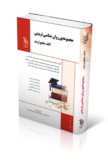 مجموعه روان شناسی تربیتی؛ (کتاب جامع ارشد)