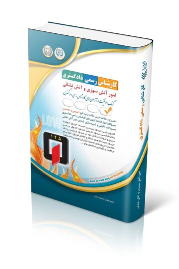 کتاب آزمون کارشناس رسمی دادگستری امور آتش سوزی و آتش نشانی