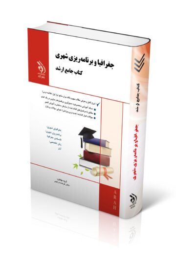 مجموعه جغرافیا و برنامه ریزی شهری؛ (کتاب جامع ارشد)