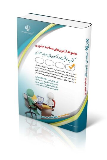 کتاب مجموعه آزمون های مصاحبه حضوری
