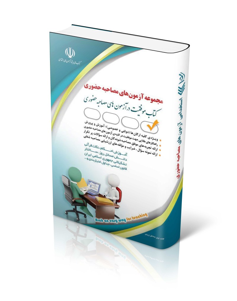 کتاب کتاب مجموعه آزمون های مصاحبه حضوری اثر لیلی صادقی زرینی - انتشارات آراه