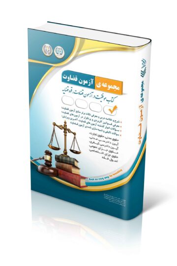 مجموعه آزمون های قضاوت (کتاب موفقیت در آزمون قضاوت)