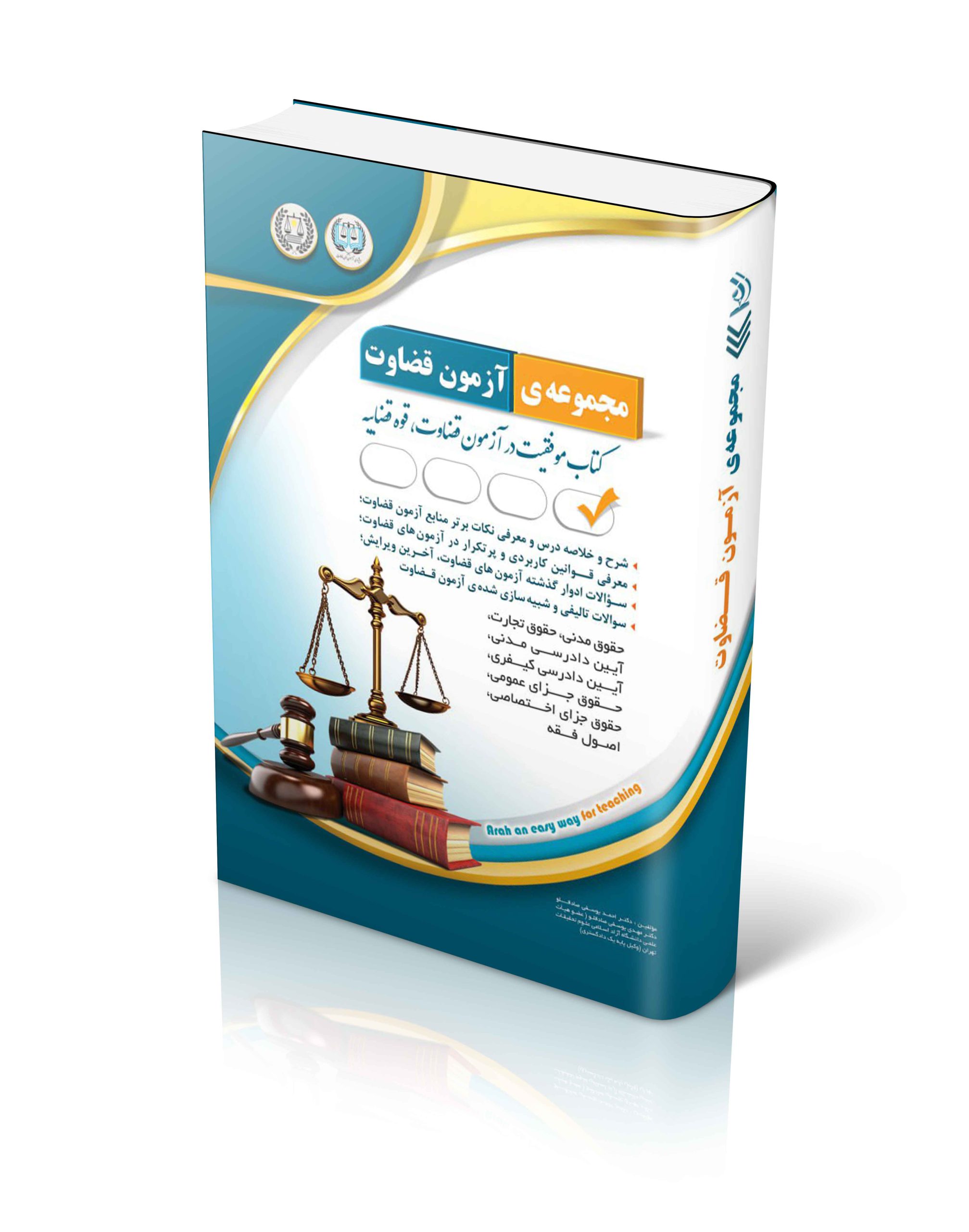 مجموعه آزمون های قضاوت (کتاب موفقیت در آزمون قضاوت)