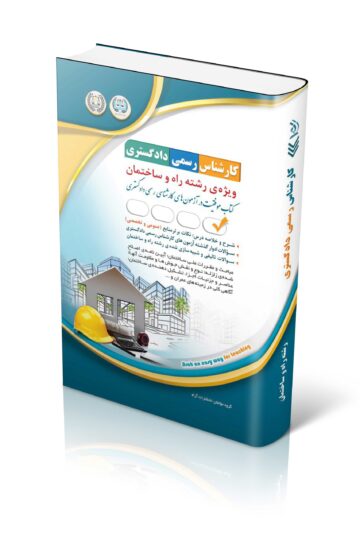 کتاب آزمون های کارشناس رسمی دادگستری رشته راه و ساختمان