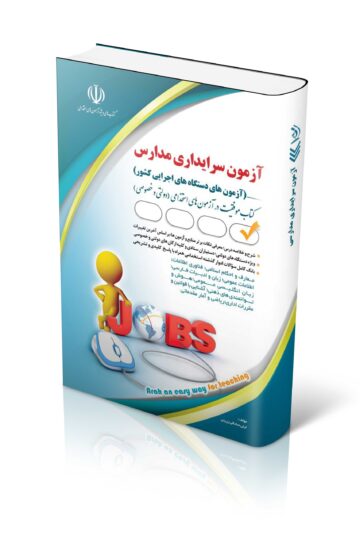کتاب آزمون استخدامی سرایداری مدارس