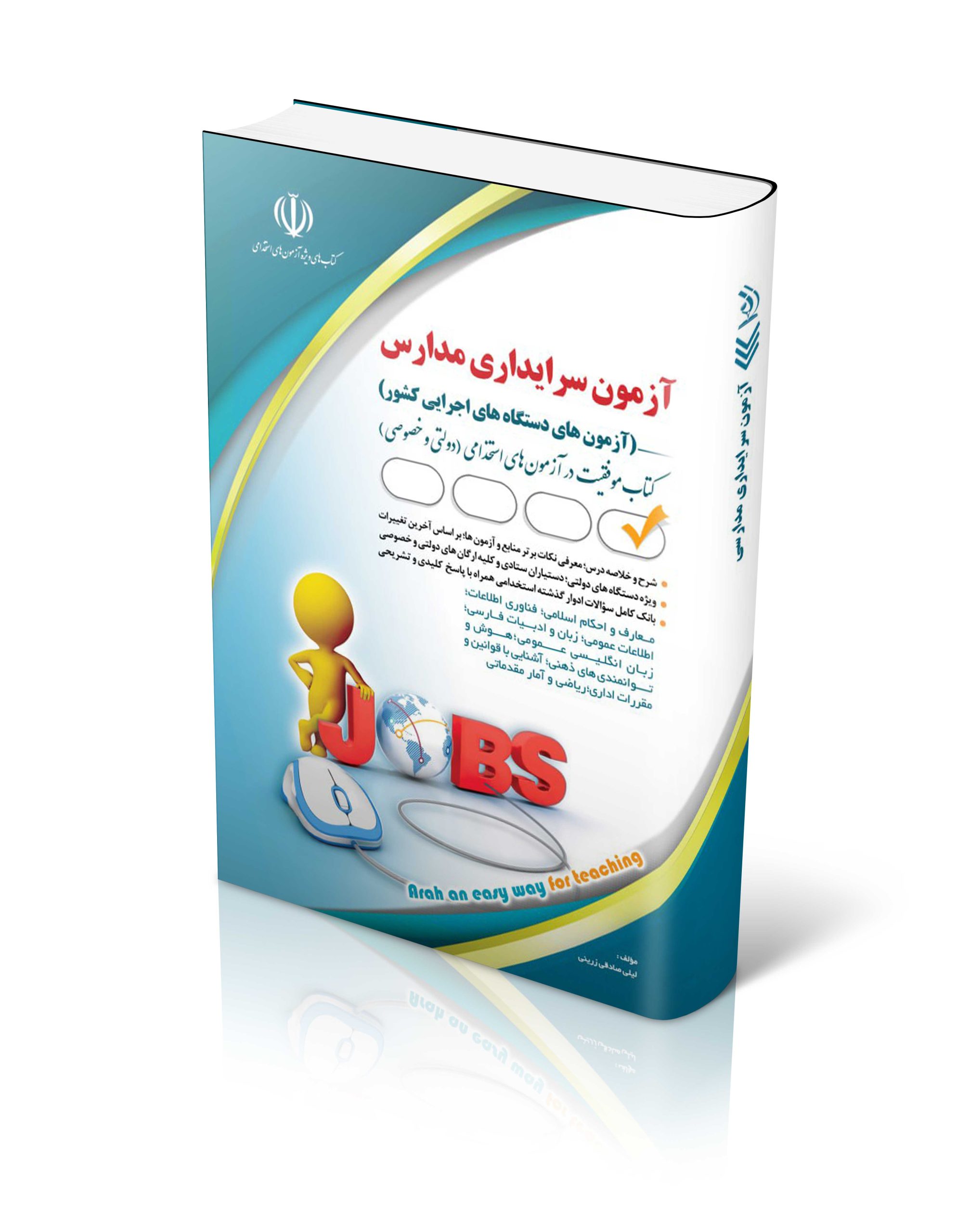 کتاب آزمون استخدامی سرایداری مدارس