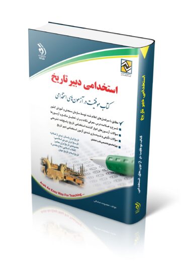 کتاب آزمون های استخدامی دبیر تاریخ