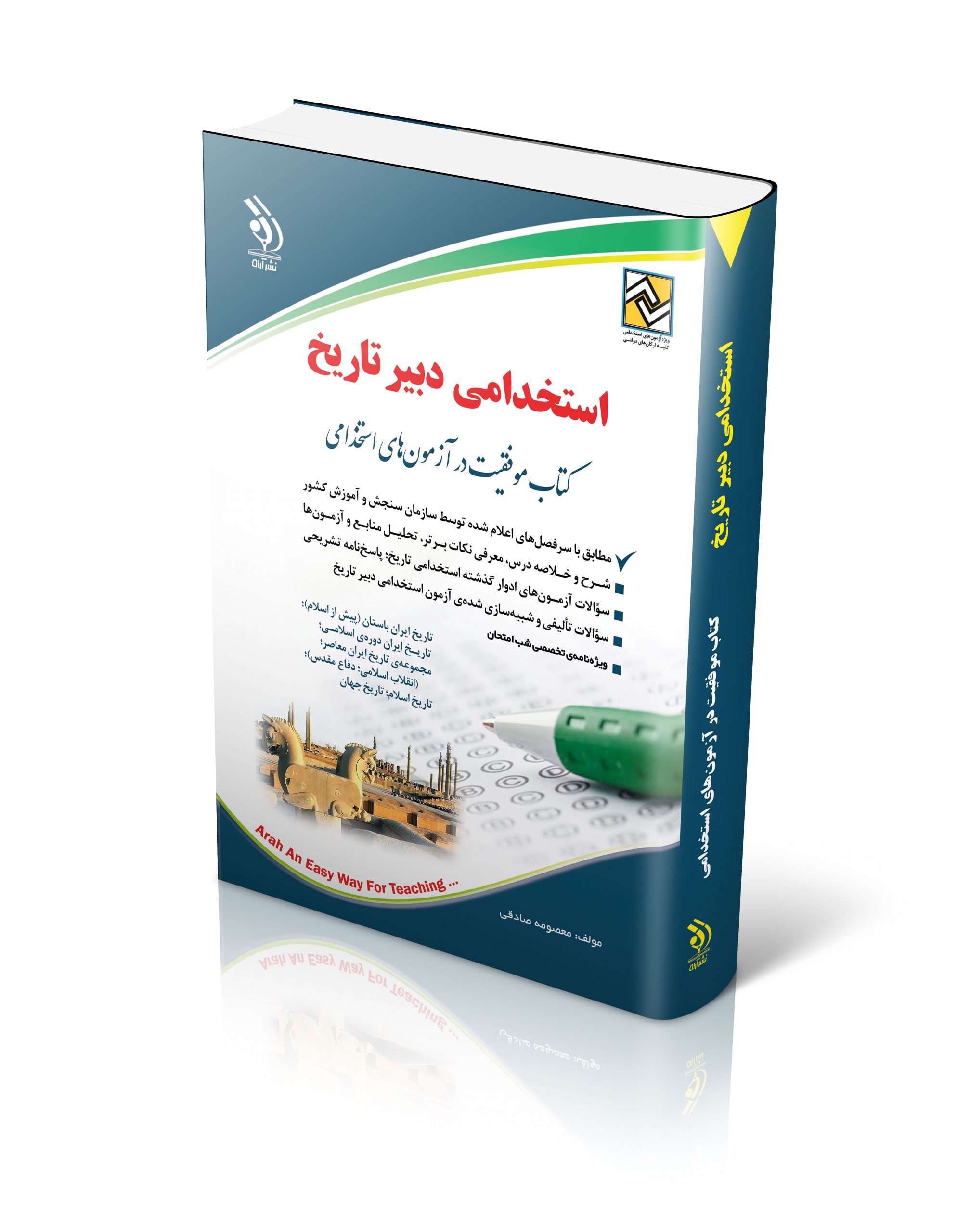 کتاب آزمون های استخدامی دبیر تاریخ