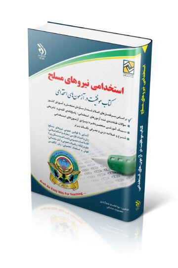 کتاب استخدامی نیروهای مسلح