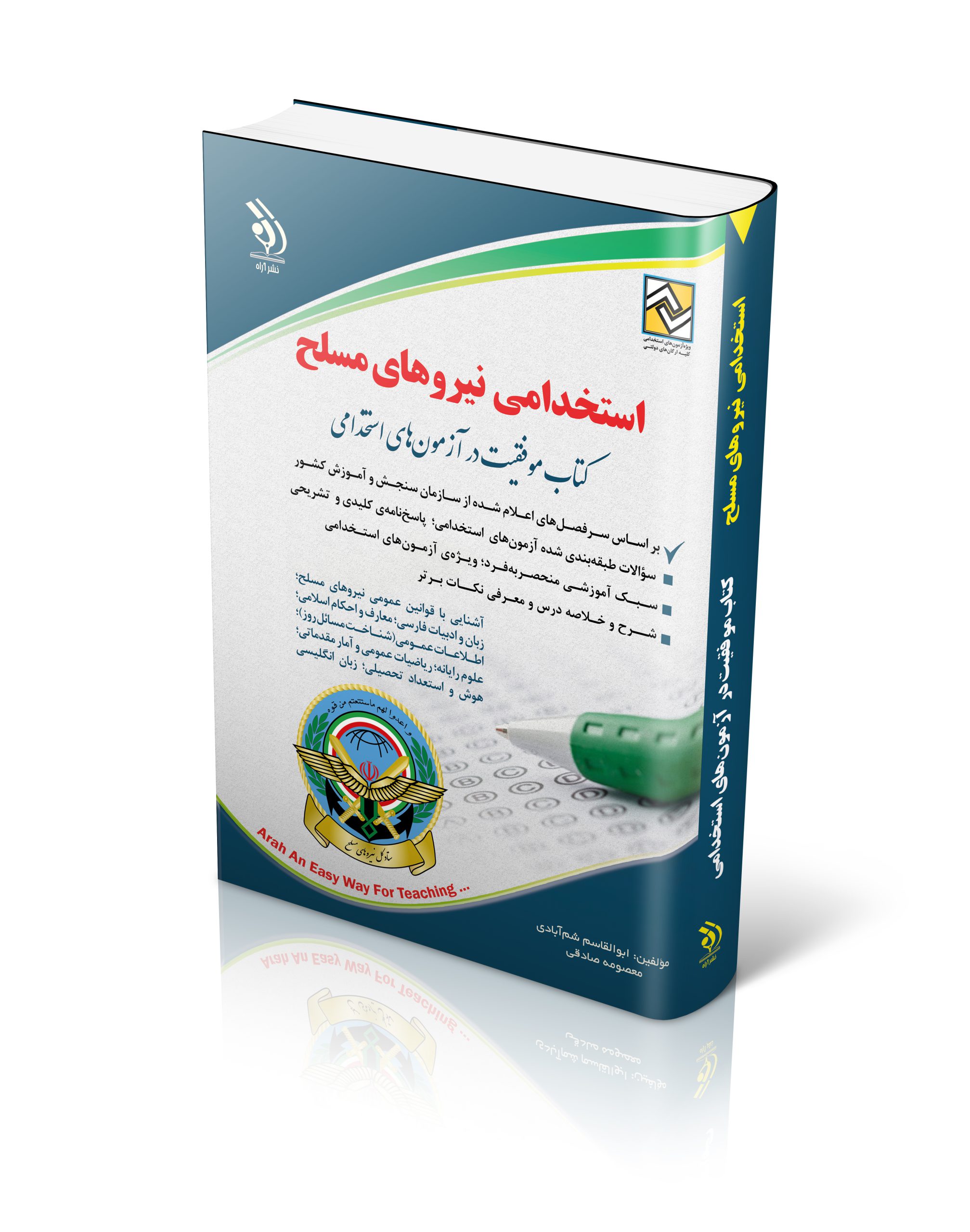 کتاب کتاب استخدامی نیروهای مسلح اثر ابولقاسم شم آبادی و معصومه صادقی - انتشارات آراه