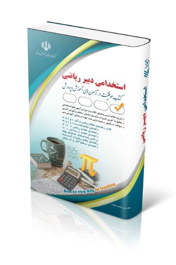 کتاب آزمون استخدامی دبیری ریاضی