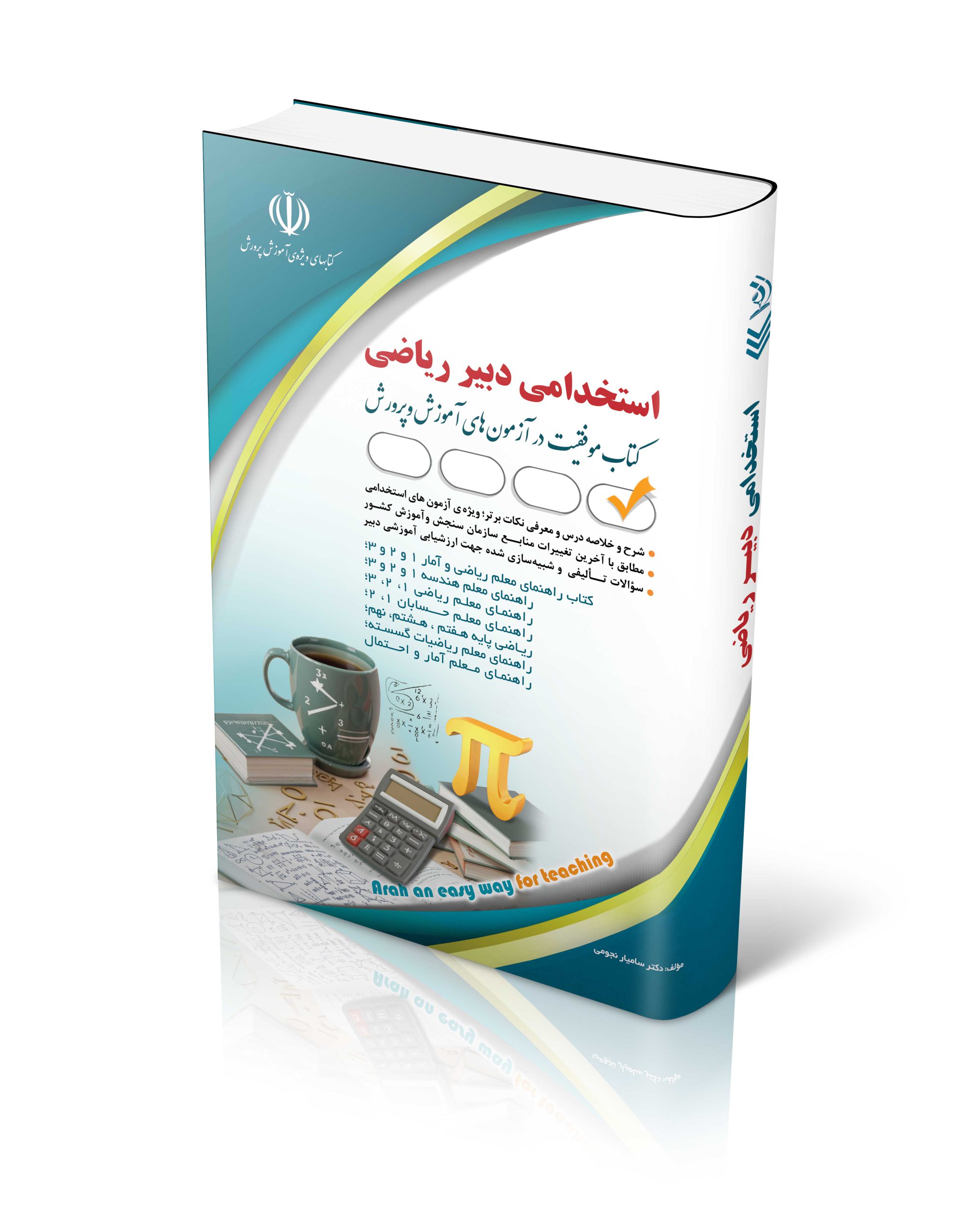 کتاب کتاب آزمون استخدامی دبیری ریاضی اثر گروه مولفان آراه - انتشارات آراه