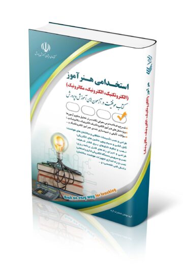 کتاب استخدامی هنرآموز الکتروتکنیک، الکترونیک، مکاترونیک