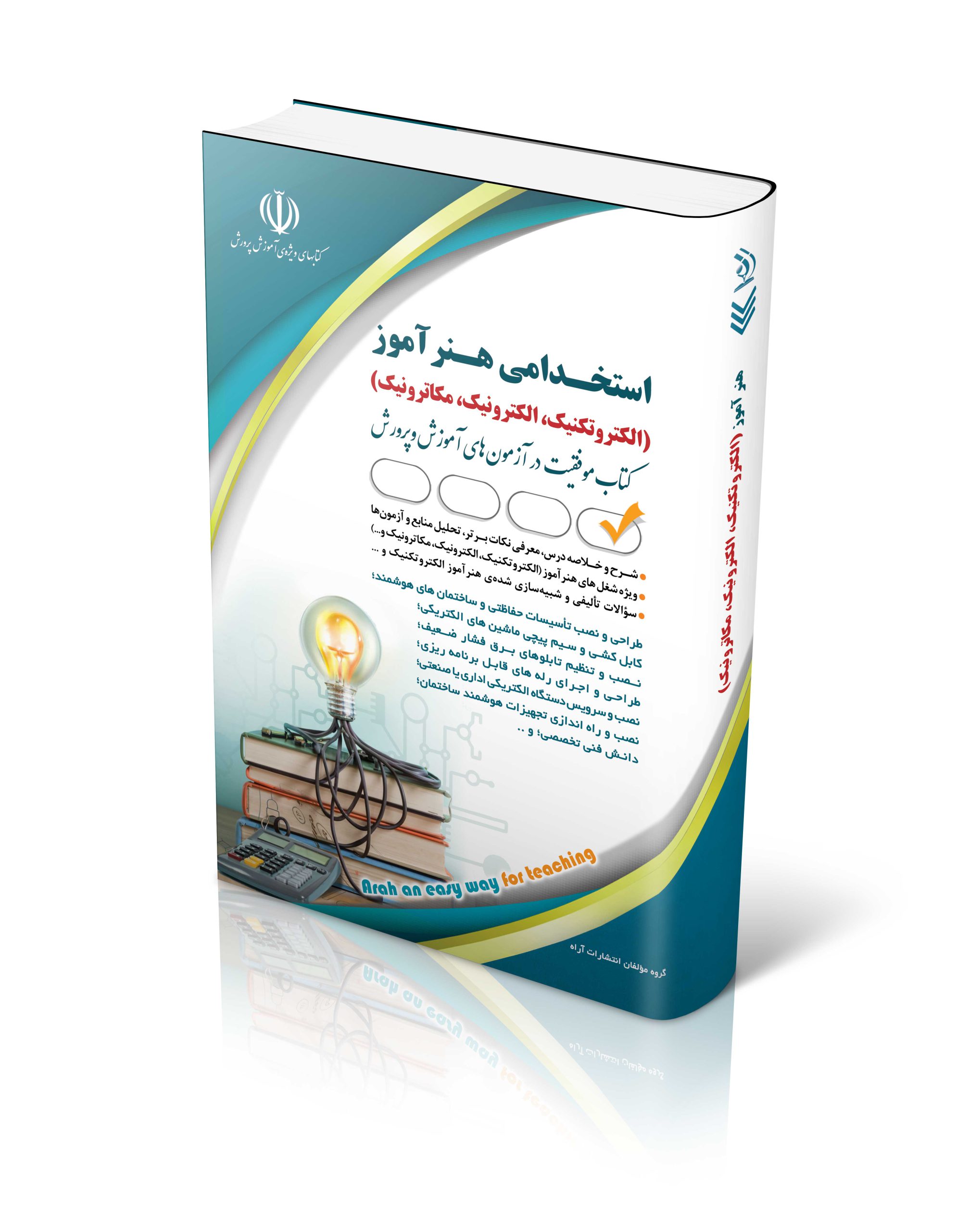 کتاب کتاب استخدامی هنرآموز الکتروتکنیک، الکترونیک، مکاترونیک اثر گروه مولفان آراه - انتشارات آراه