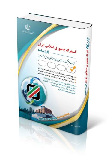 جدید ترین کتاب استخدامی گمرک جمهوری اسلامی ایران – ارزیاب 1403