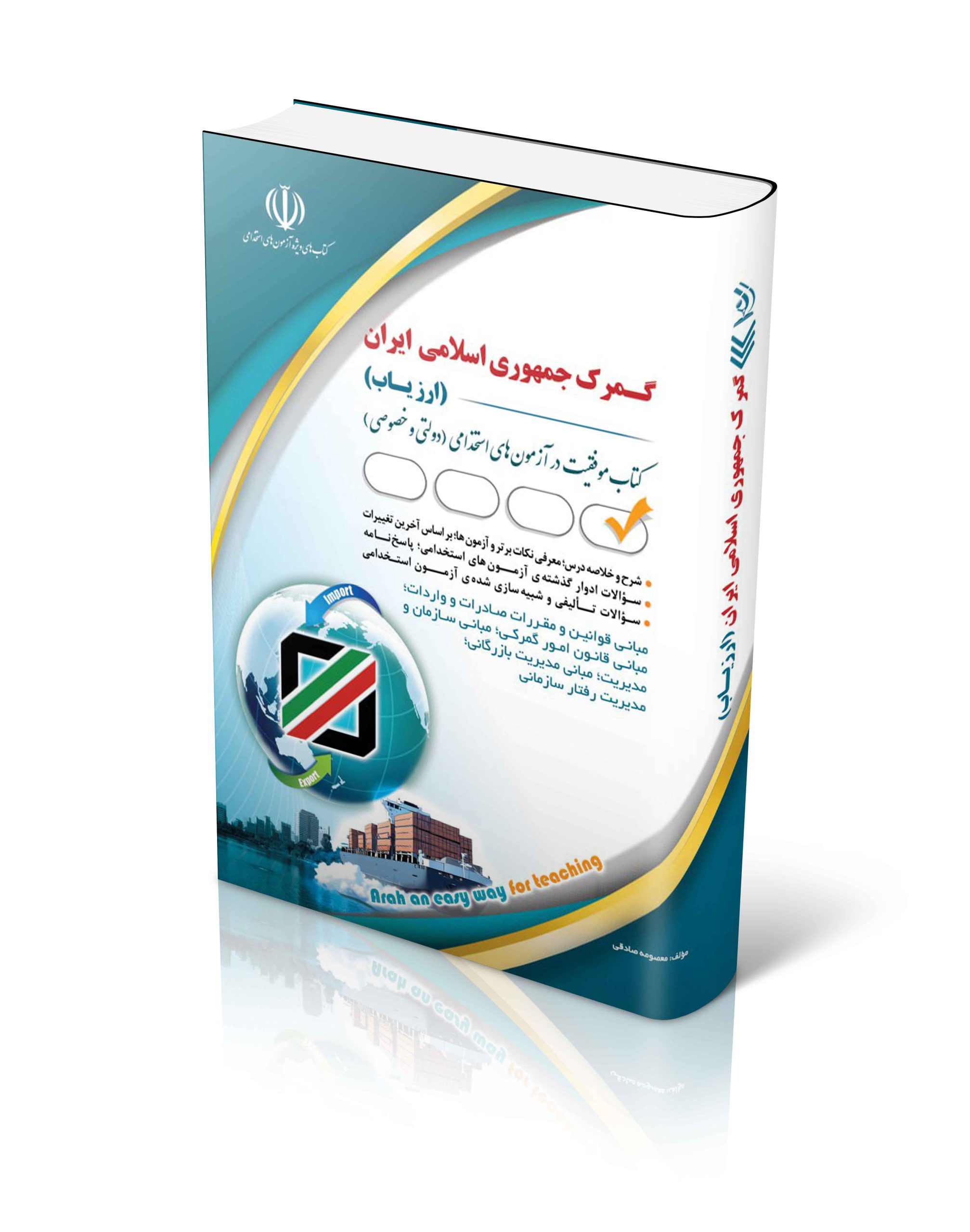 کتاب جدید ترین کتاب استخدامی گمرک جمهوری اسلامی ایران – ارزیاب 1403 اثر گروه مولفان آراه - انتشارات آراه