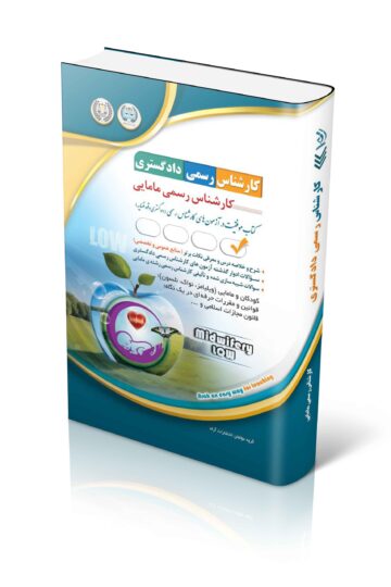 آزمون های کارشناس رسمی دادگستری رشته ی مامایی