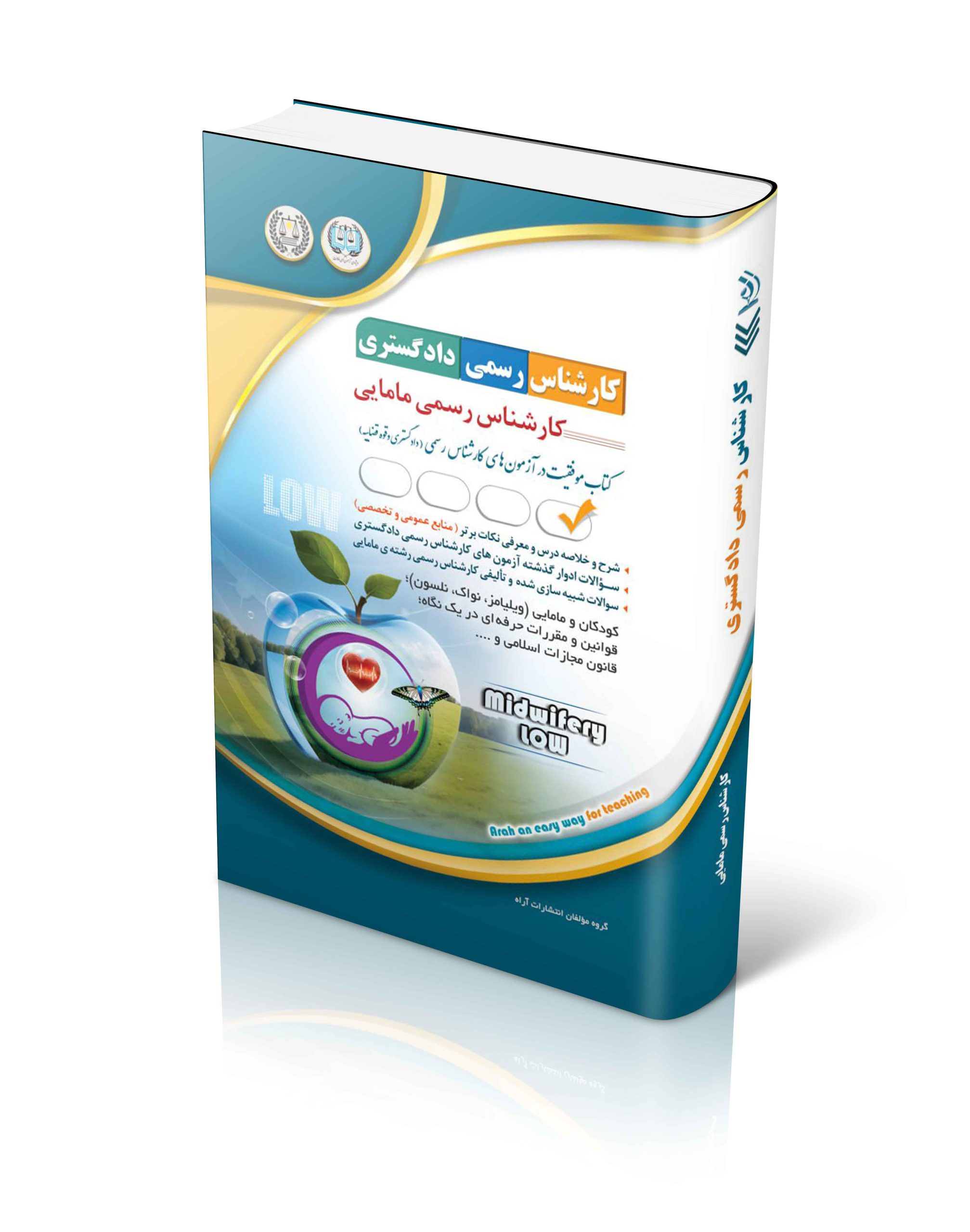 کتاب آزمون های کارشناس رسمی دادگستری رشته ی مامایی اثر گروه مولفان آراه - انتشارات آراه