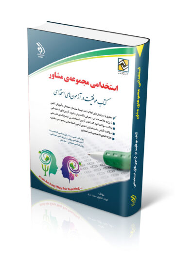 کتاب آزمون های استخدامی مجموعه ی مشاور