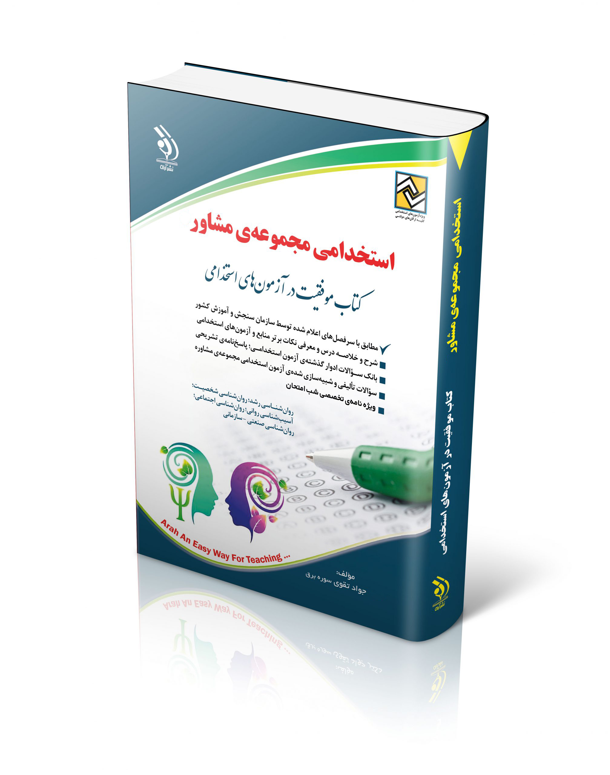 کتاب کتاب آزمون های استخدامی مجموعه ی مشاور اثر گروه مولفان آراه - انتشارات آراه