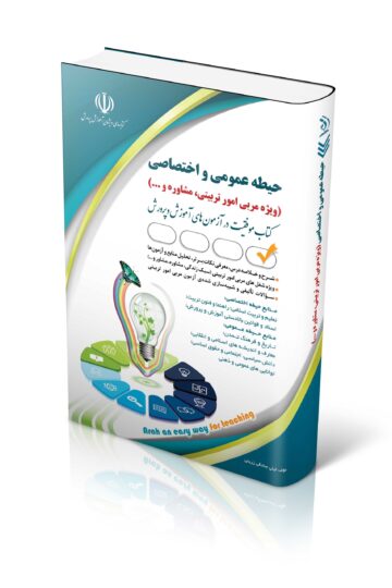 استخدامی حیطه عمومی و اختصاصی؛ ویژه امور تربیتی و مشاوره