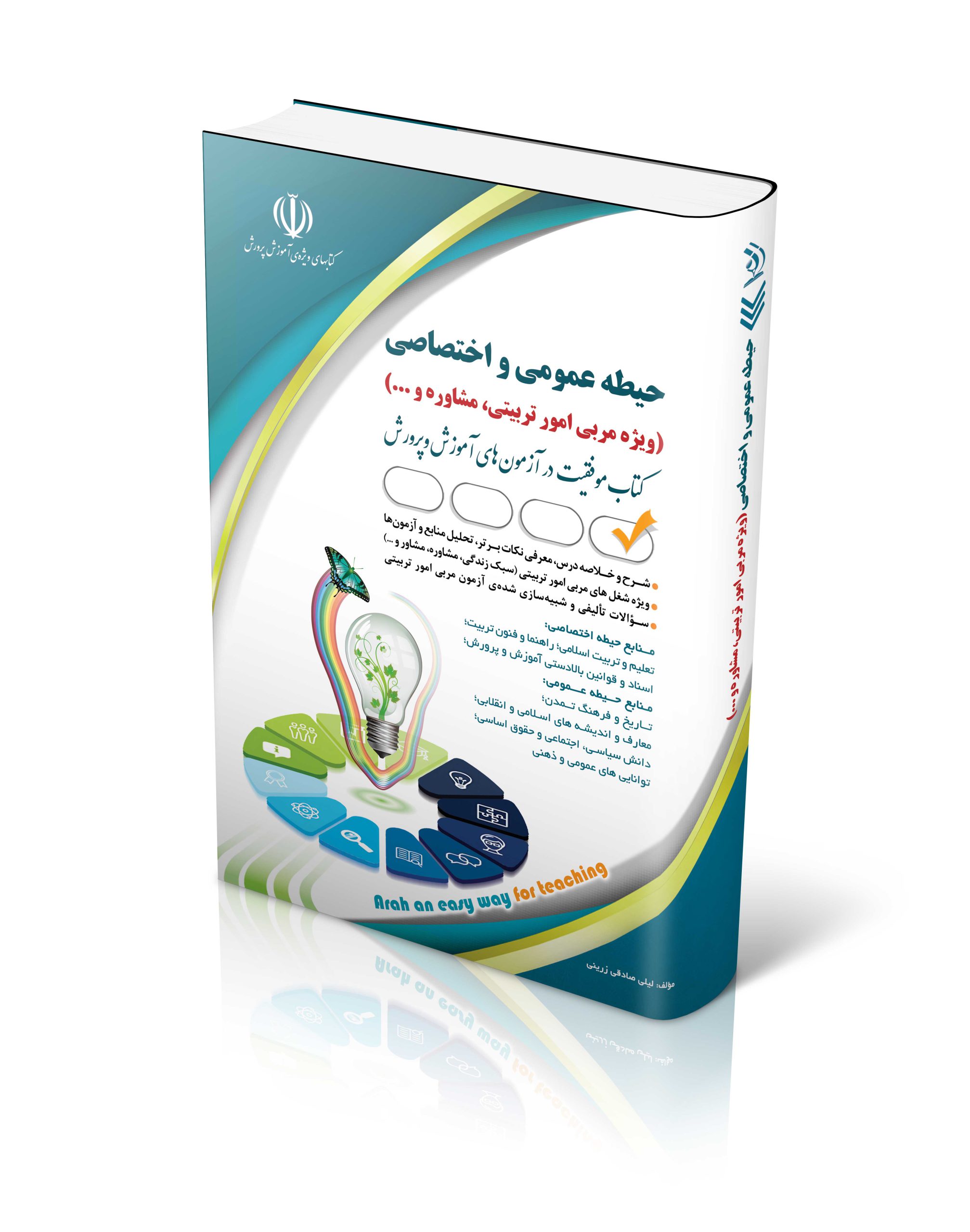 کتاب استخدامی حیطه عمومی و اختصاصی؛ ویژه امور تربیتی و مشاوره اثر گروه مولفان آراه - انتشارات آراه